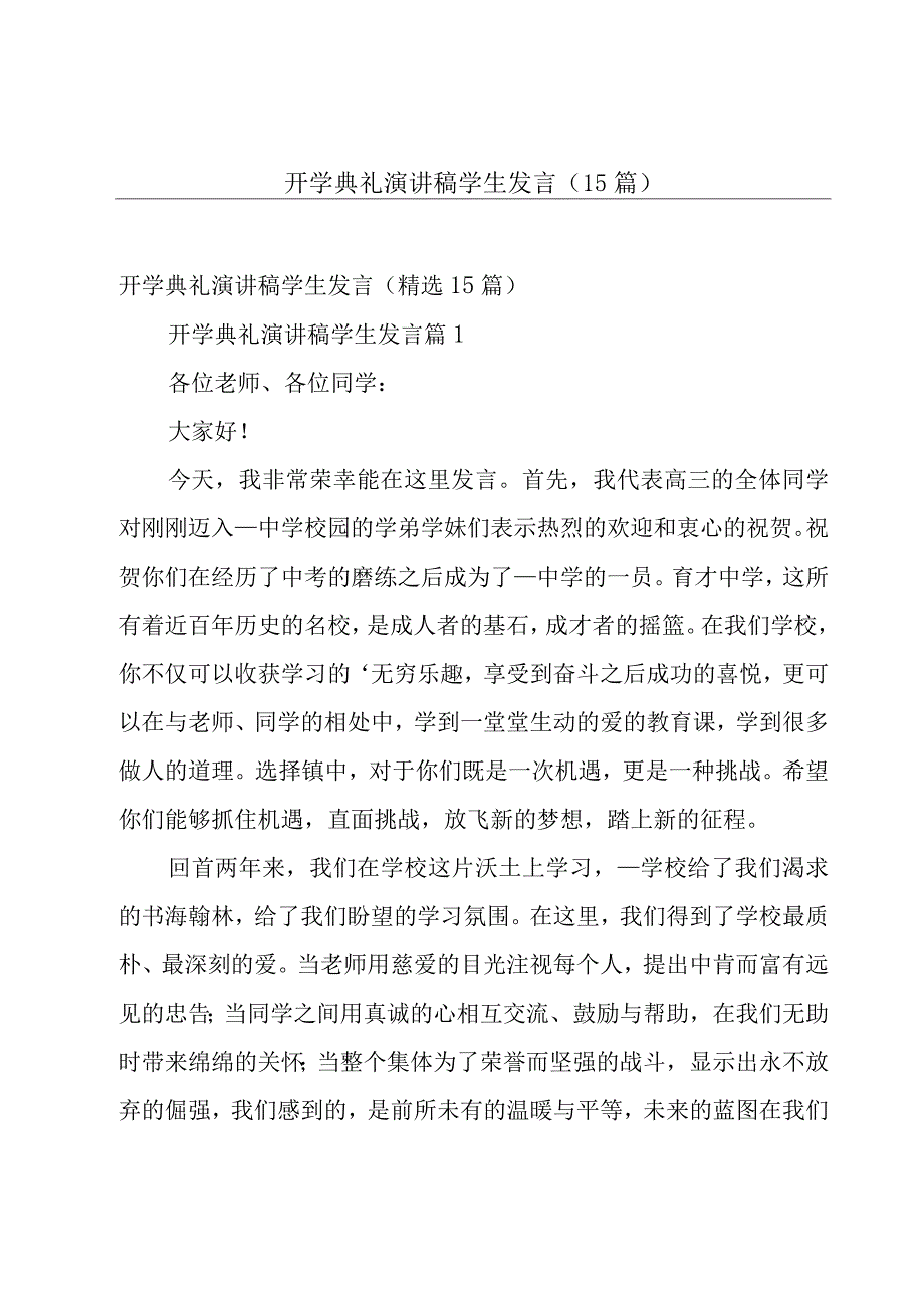 开学典礼演讲稿学生发言（15篇）.docx_第1页