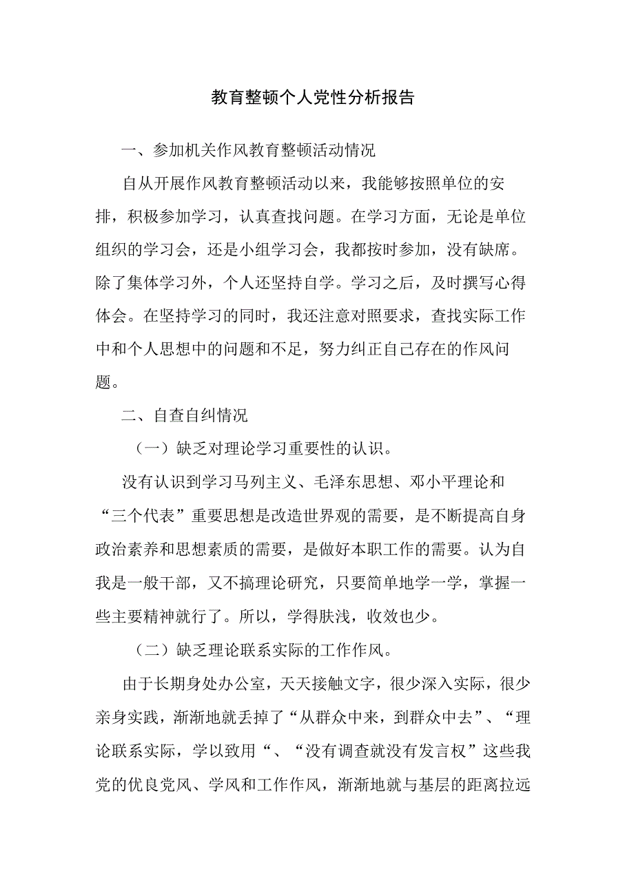 教育整顿个人党性分析报告.docx_第1页