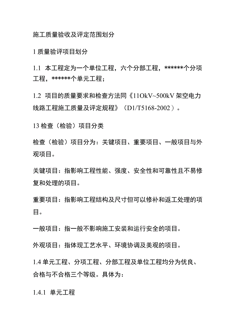 施工质量验收及评定范围划分[全].docx_第1页