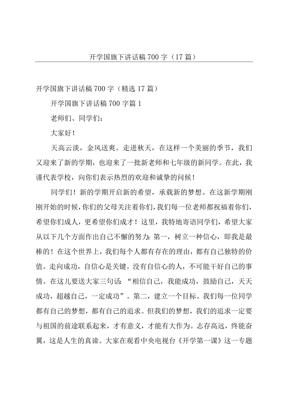 开学国旗下讲话稿700字（17篇）.docx_第1页