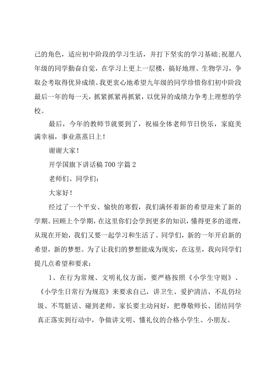 开学国旗下讲话稿700字（17篇）.docx_第3页