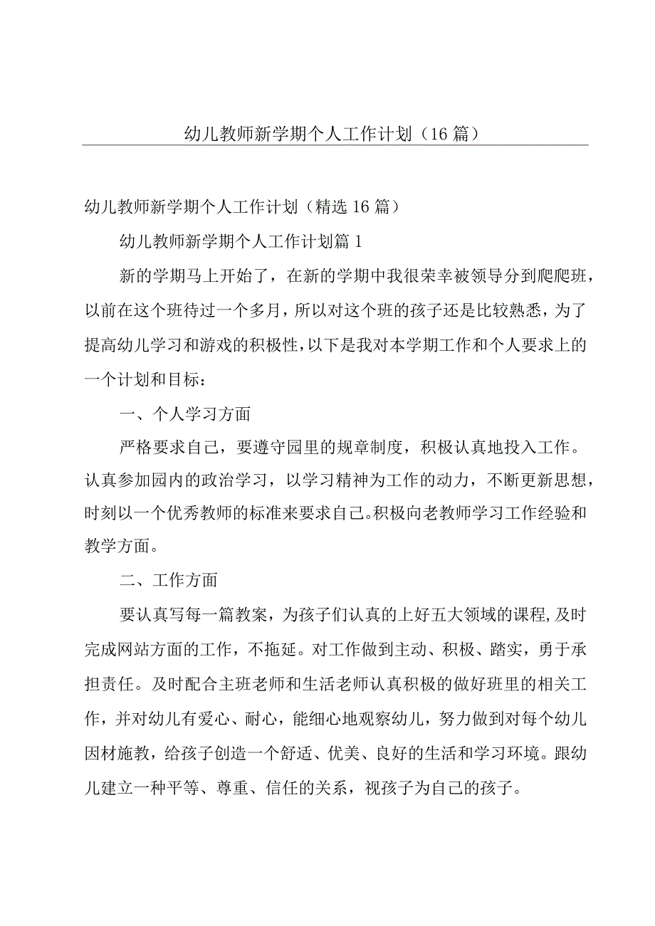 幼儿教师新学期个人工作计划（16篇）.docx_第1页