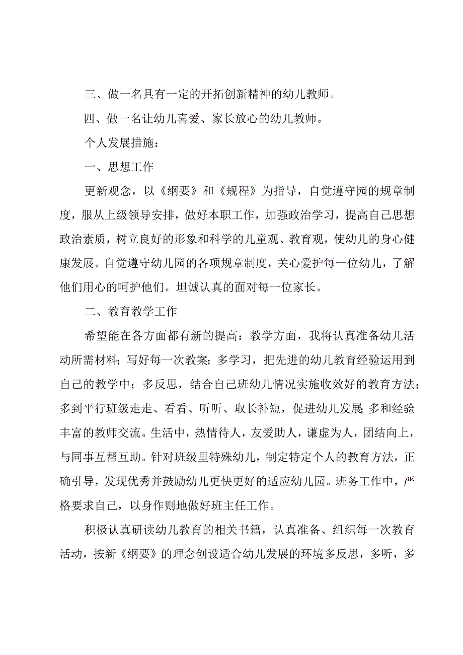 幼儿教师新学期个人工作计划（16篇）.docx_第3页