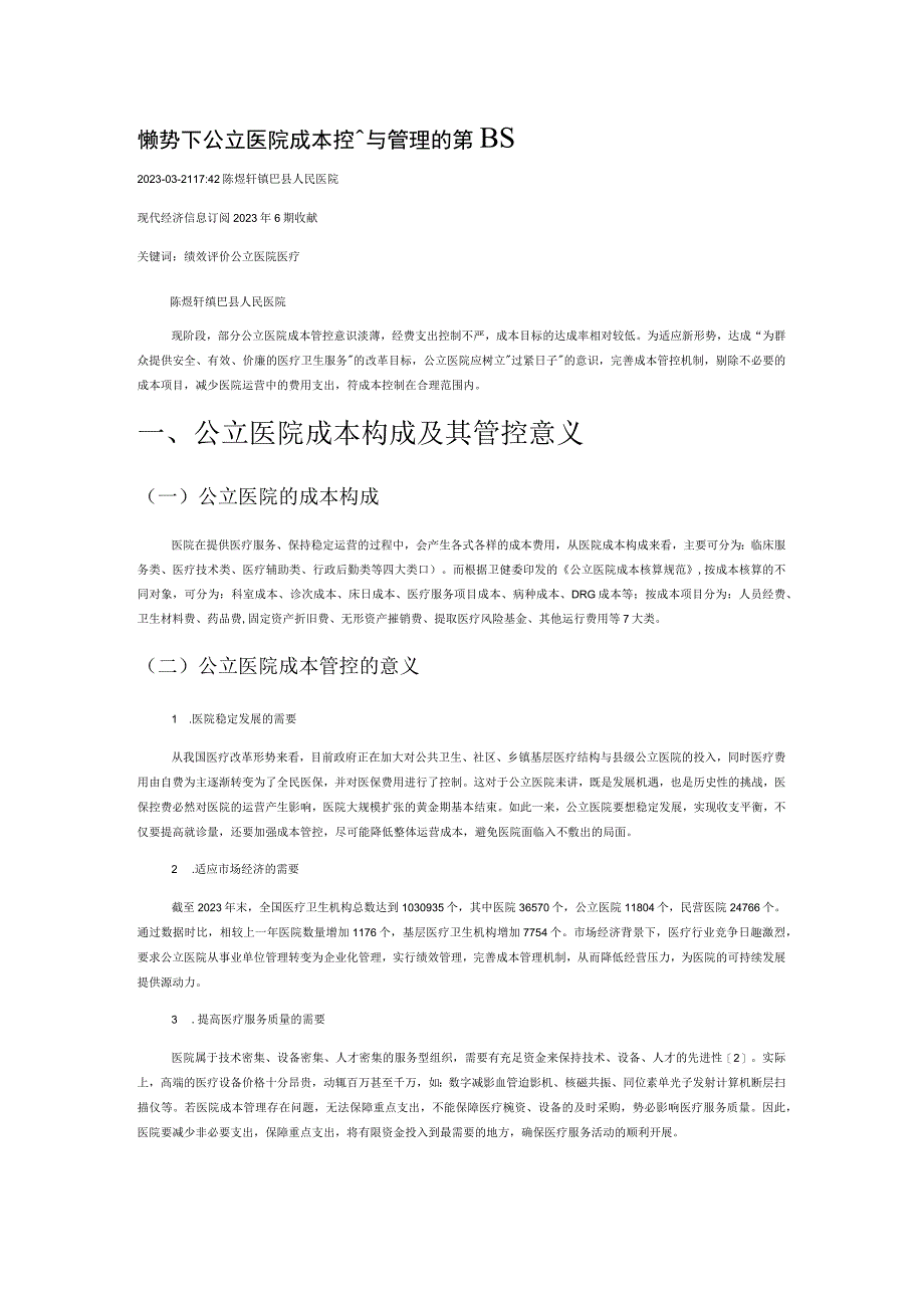 新形势下公立医院成本控制与管理的策略.docx_第1页