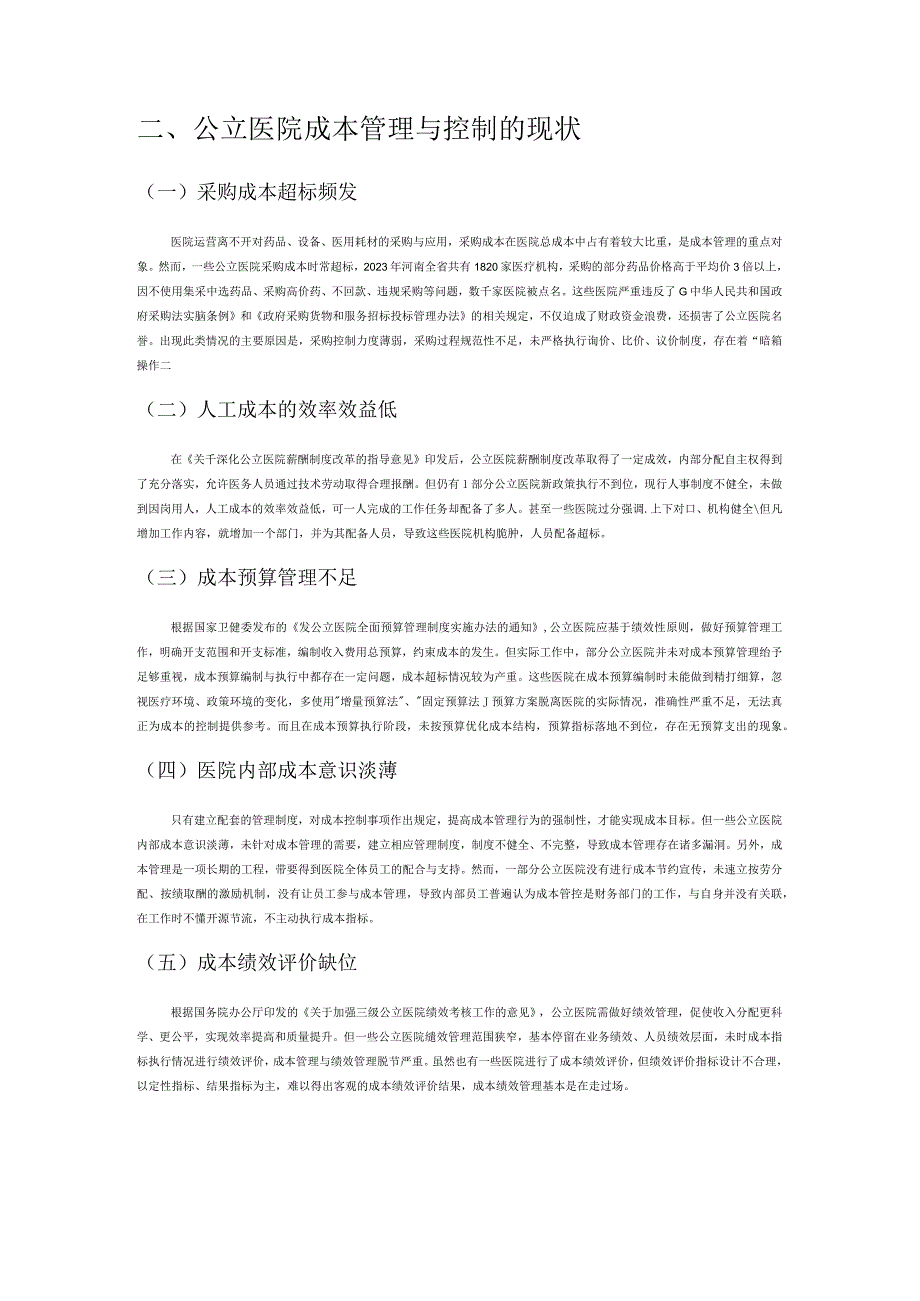 新形势下公立医院成本控制与管理的策略.docx_第2页