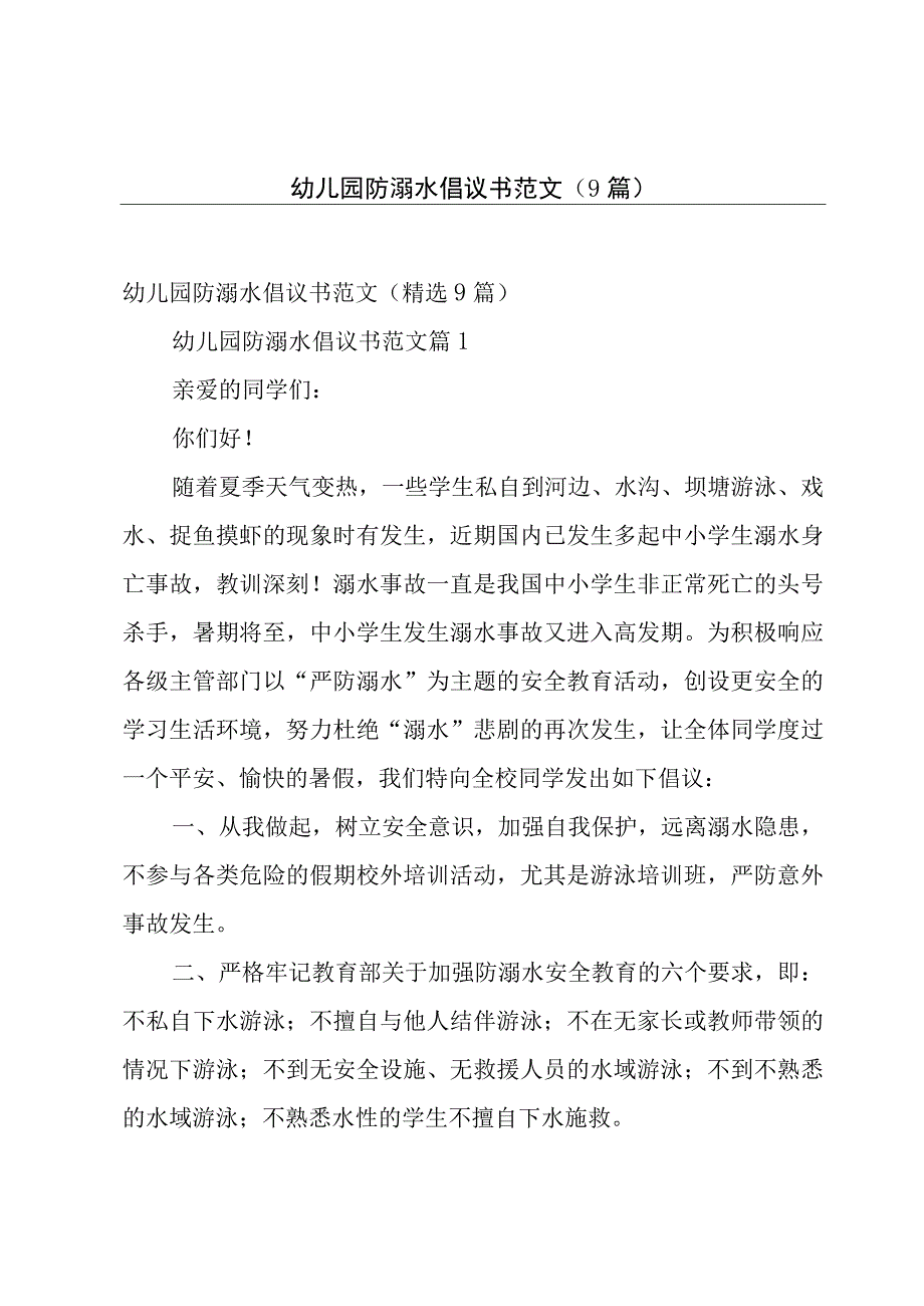 幼儿园防溺水倡议书范文（9篇）.docx_第1页