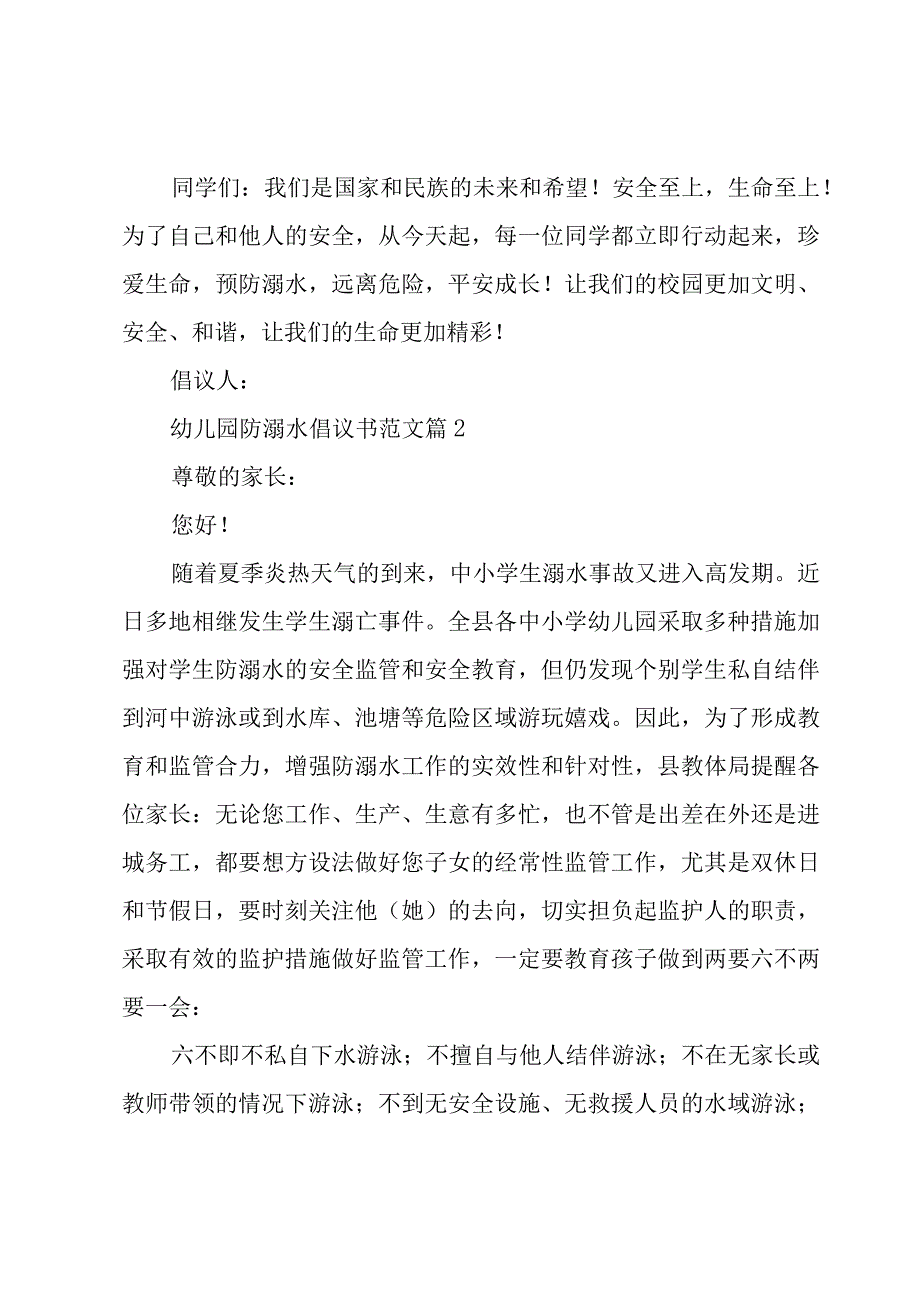 幼儿园防溺水倡议书范文（9篇）.docx_第2页