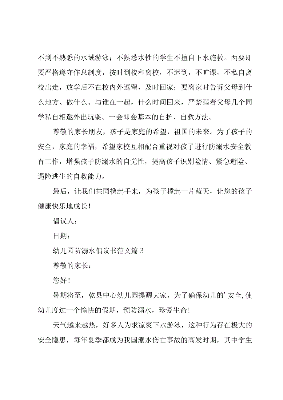 幼儿园防溺水倡议书范文（9篇）.docx_第3页