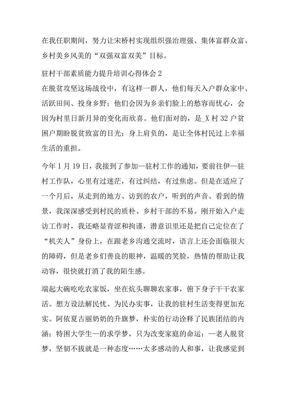 最新驻村干部素质能力提升培训心得体会精选3篇.docx_第2页