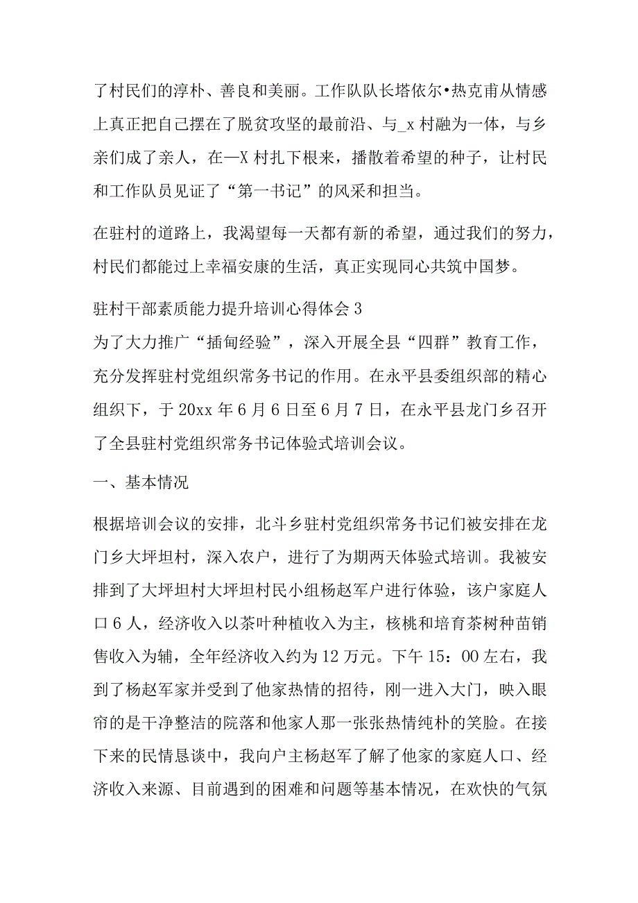 最新驻村干部素质能力提升培训心得体会精选3篇.docx_第3页