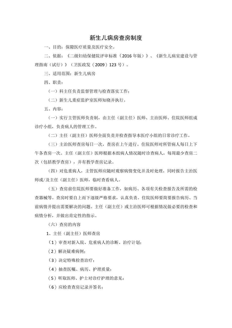 新生儿病房查房制度.docx_第1页