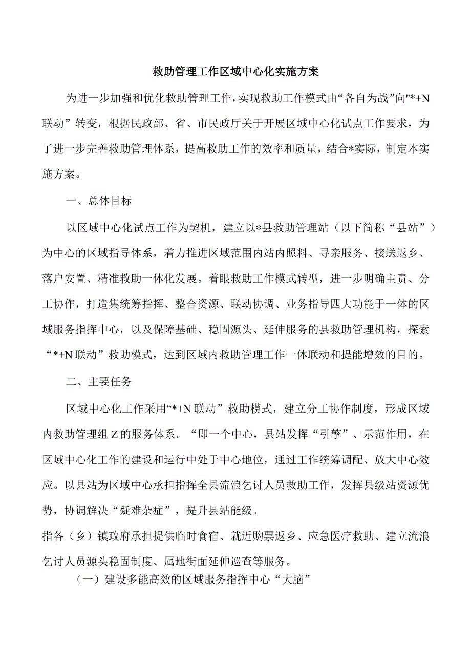 救助管理工作区域中心化实施方案.docx_第1页