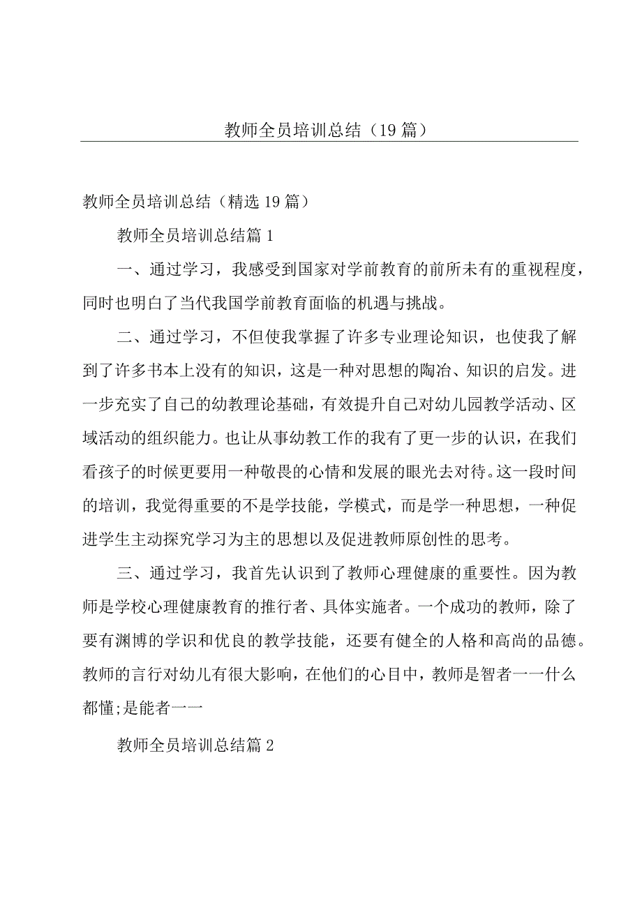 教师全员培训总结（19篇）.docx_第1页