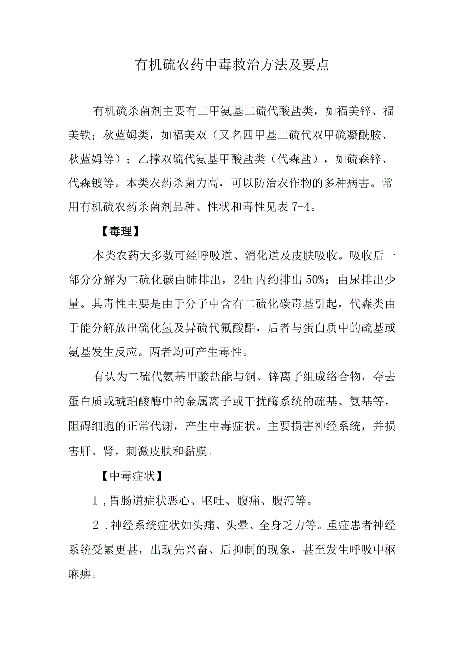 有机硫农药中毒救治方法及要点.docx_第1页