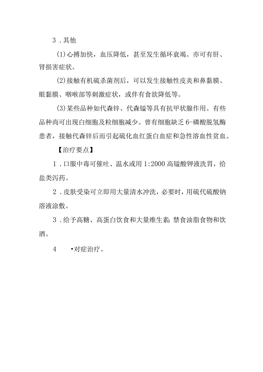 有机硫农药中毒救治方法及要点.docx_第2页