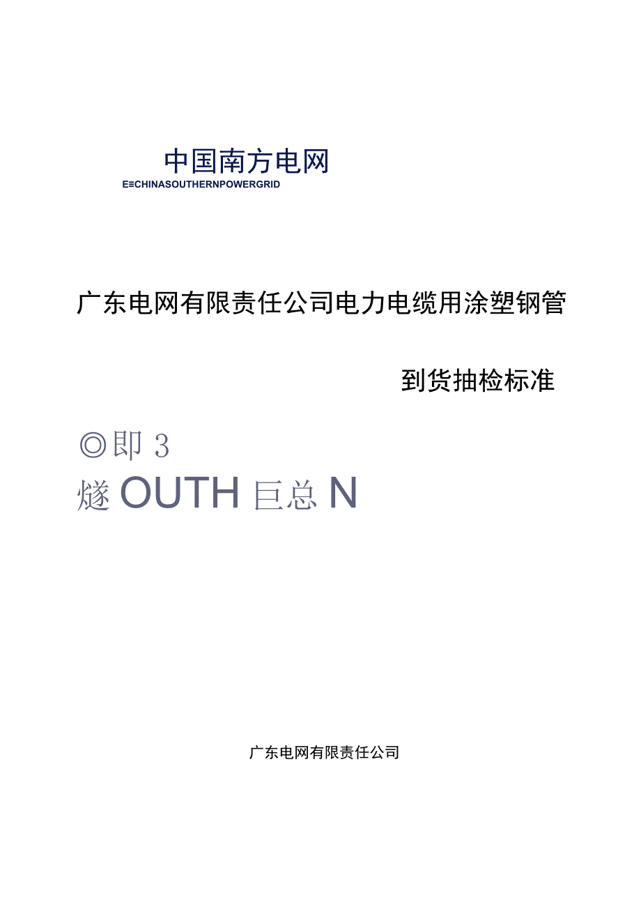 广东电网有限责任公司电力电缆用涂塑钢管到货抽检标准.docx_第1页