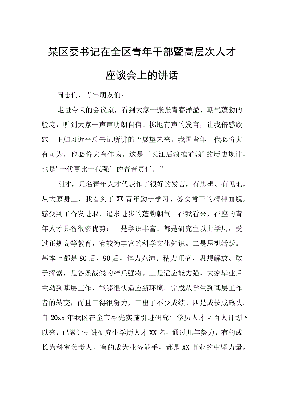 某区委书记在全区青年干部暨高层次人才座谈会上的讲话.docx_第1页