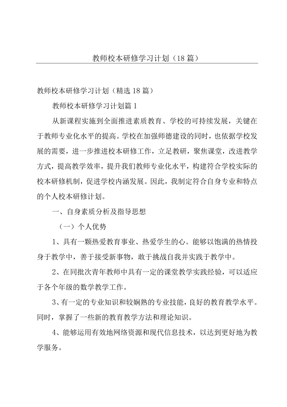 教师校本研修学习计划（18篇）.docx_第1页