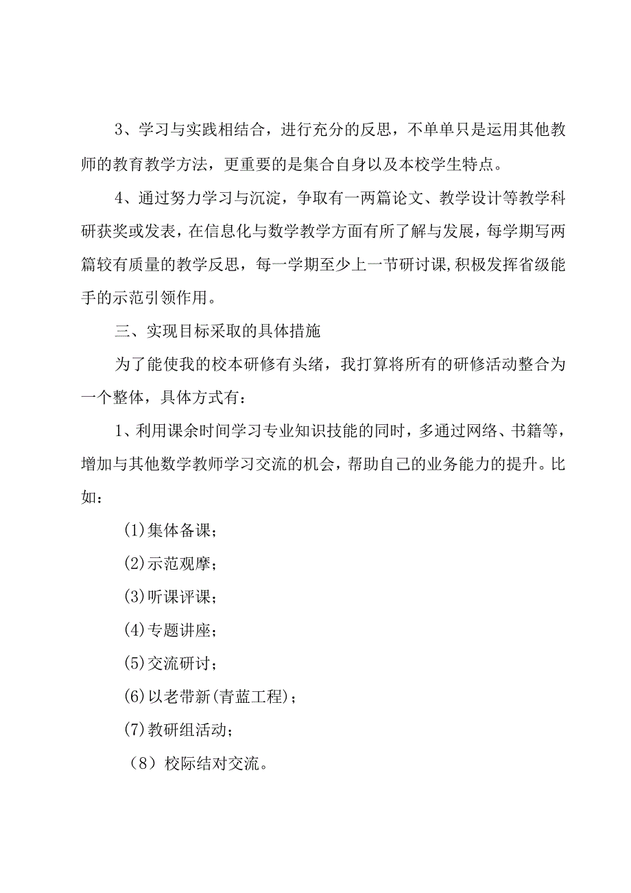 教师校本研修学习计划（18篇）.docx_第3页