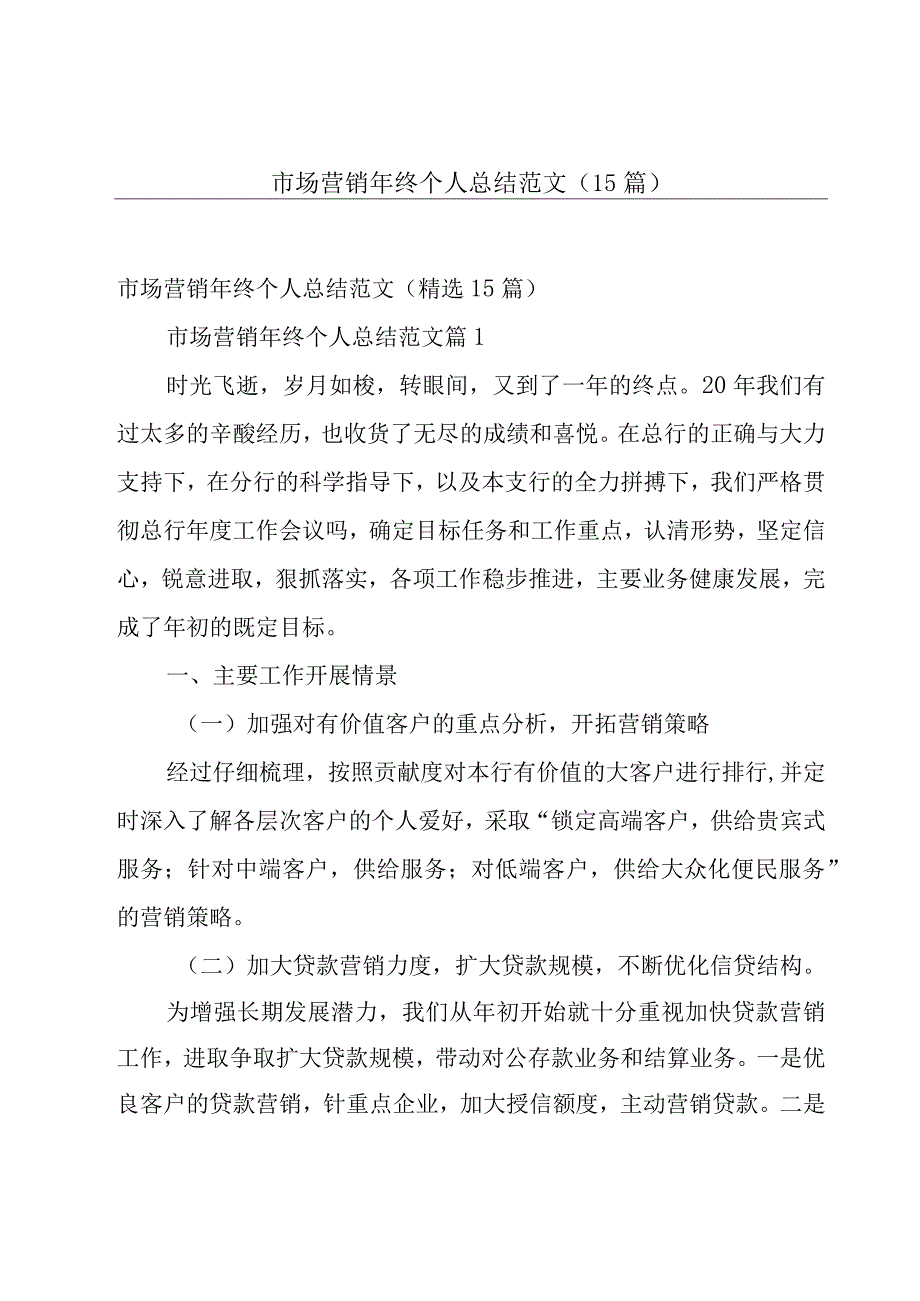 市场营销年终个人总结范文（15篇）.docx_第1页