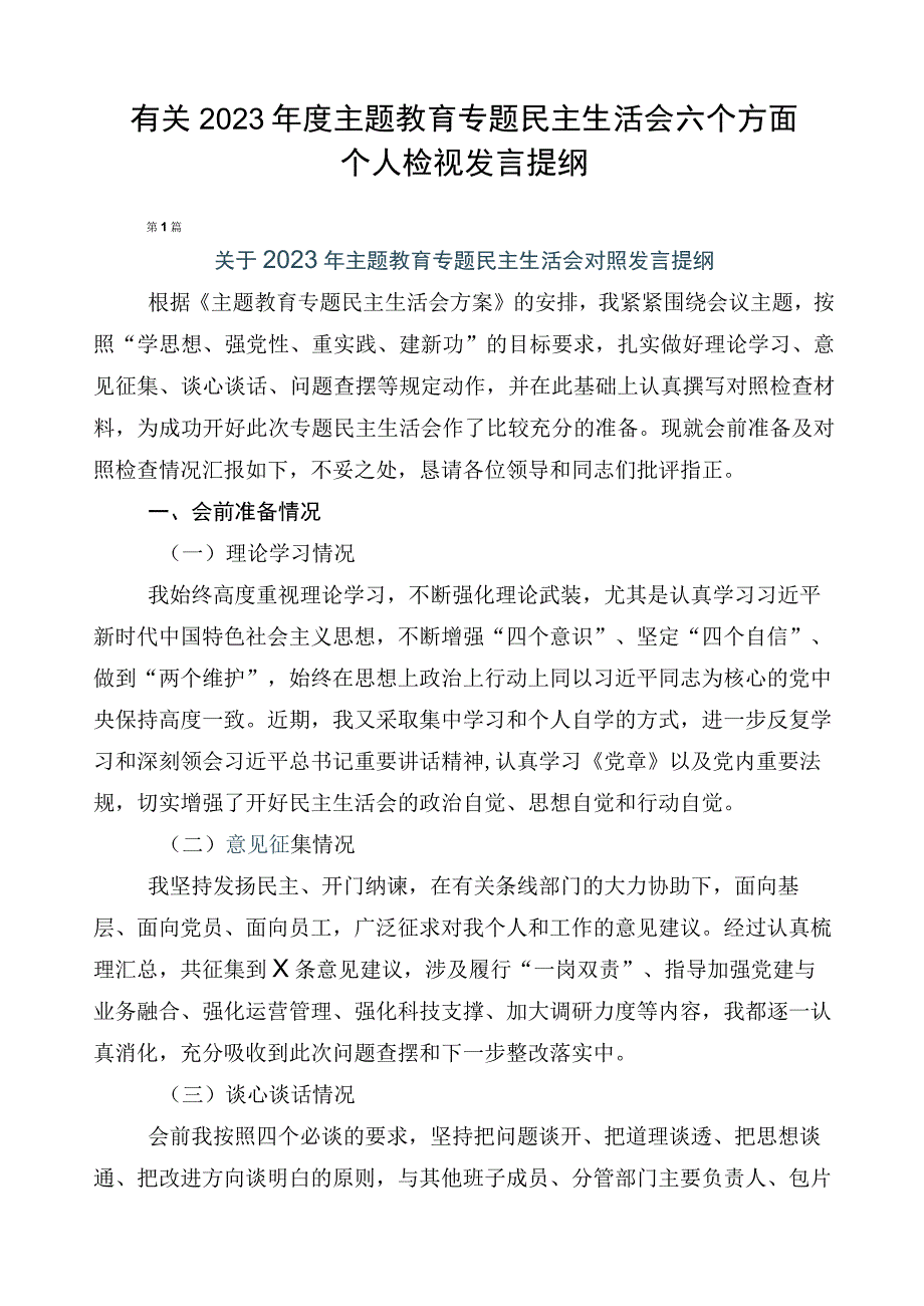 有关2023年度主题教育专题民主生活会六个方面个人检视发言提纲.docx_第1页