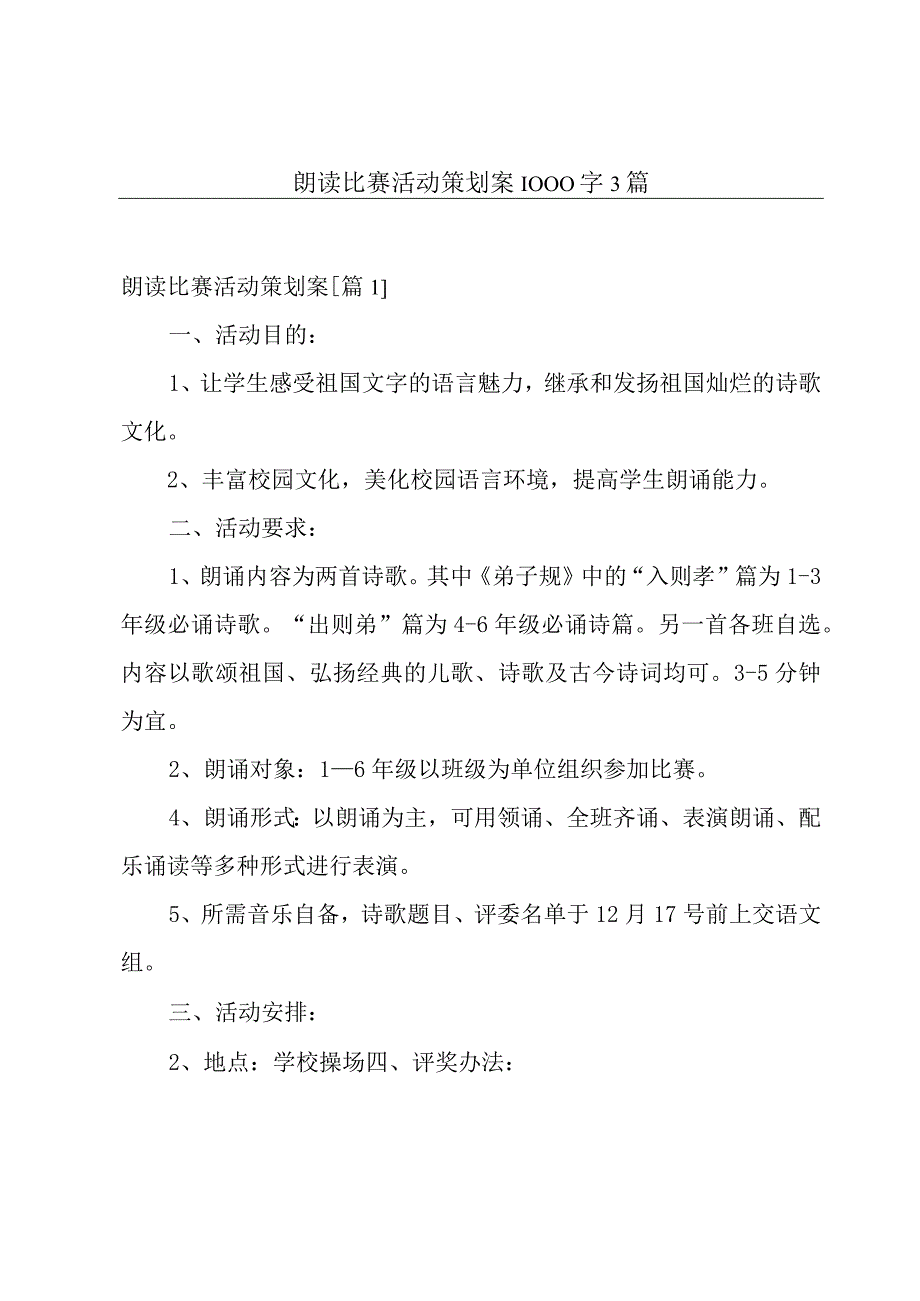 朗读比赛活动策划案1000字3篇.docx_第1页