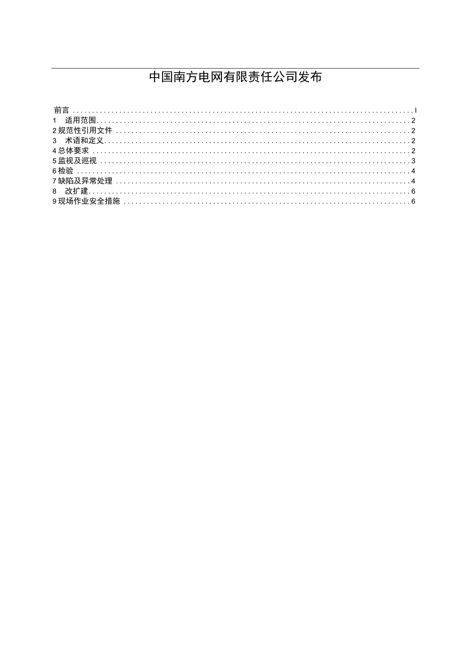 智能变电站继电保护运行维护导则（.docx_第2页