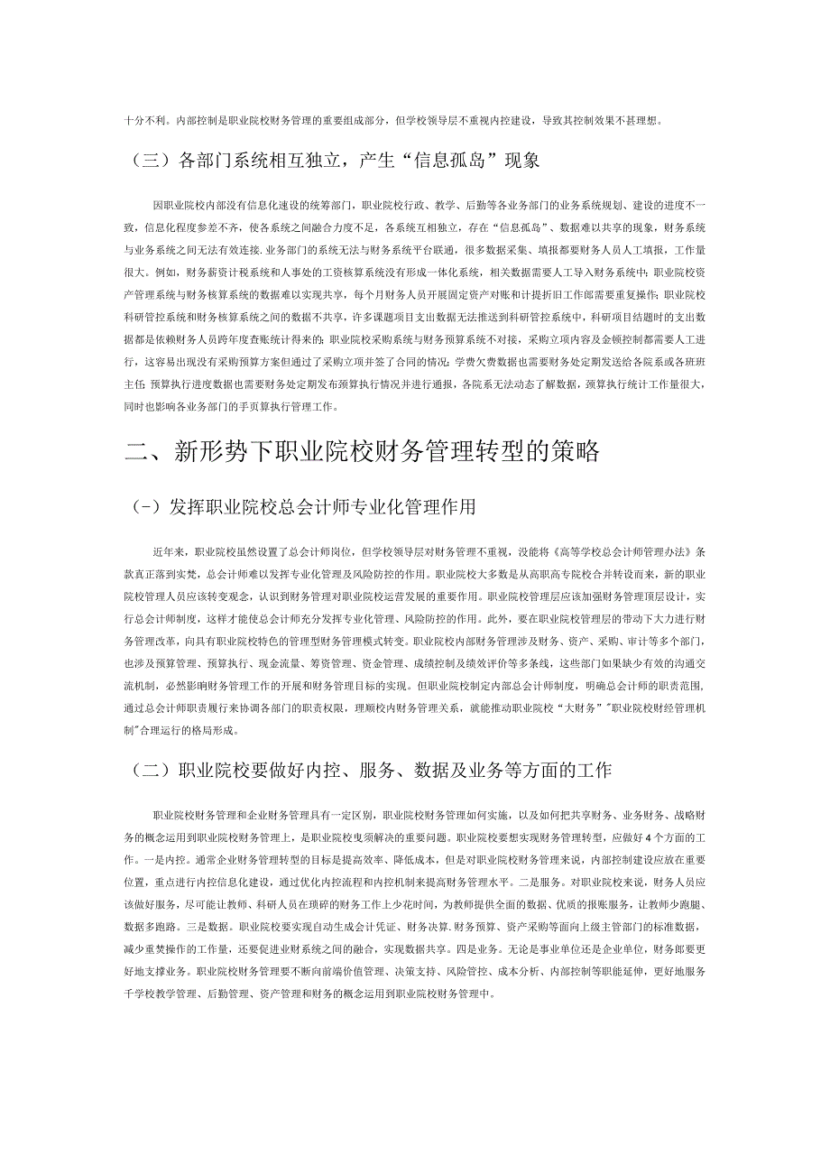 新形势下职业院校财务管理转型的思考.docx_第2页