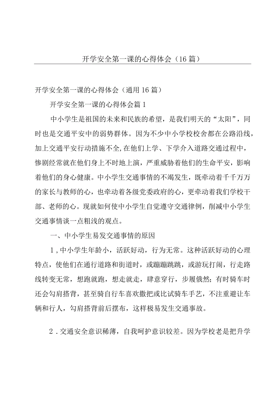 开学安全第一课的心得体会（16篇）.docx_第1页