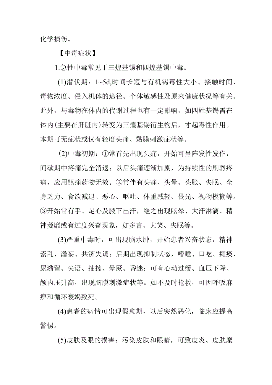 有机锡农药中毒救治方法及要点.docx_第2页