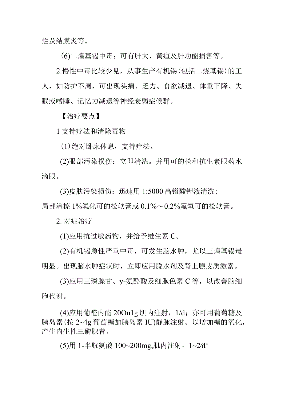 有机锡农药中毒救治方法及要点.docx_第3页