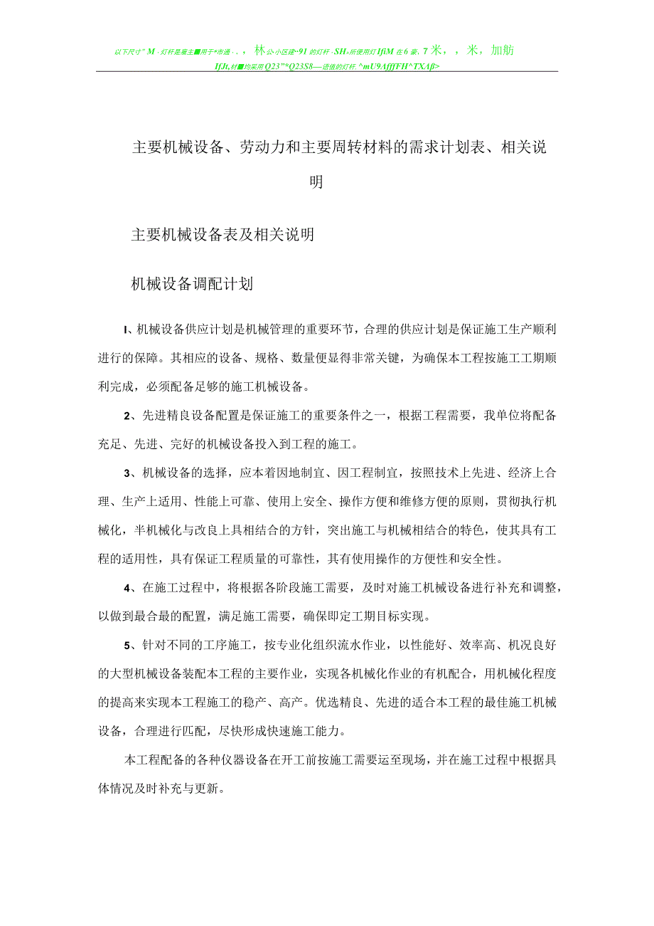 幕墙主要机械设备、劳动力和主要周转材料的需求计划表、相关说明.docx_第1页