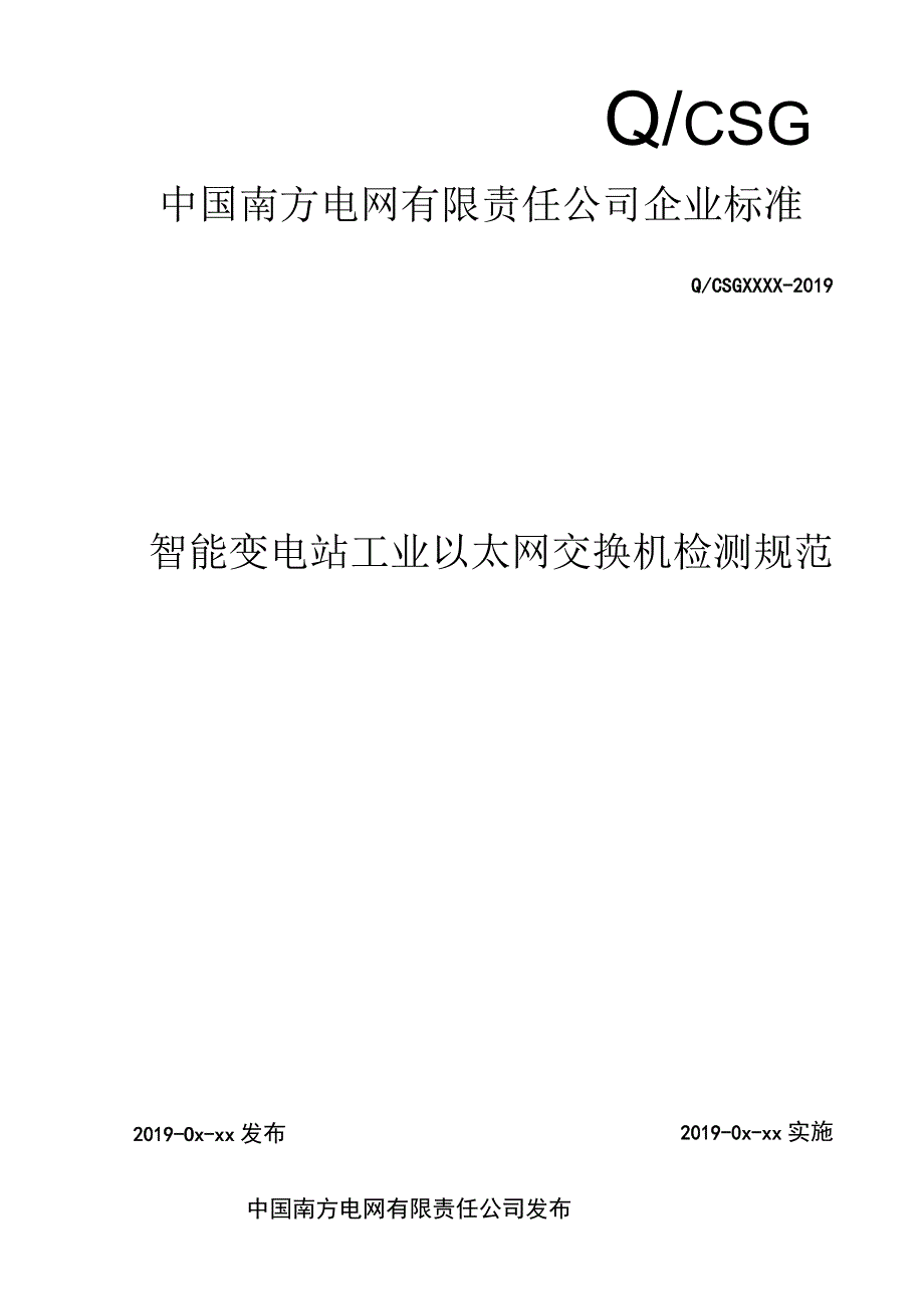 智能变电站工业以太网交换机检测规范（.docx_第1页