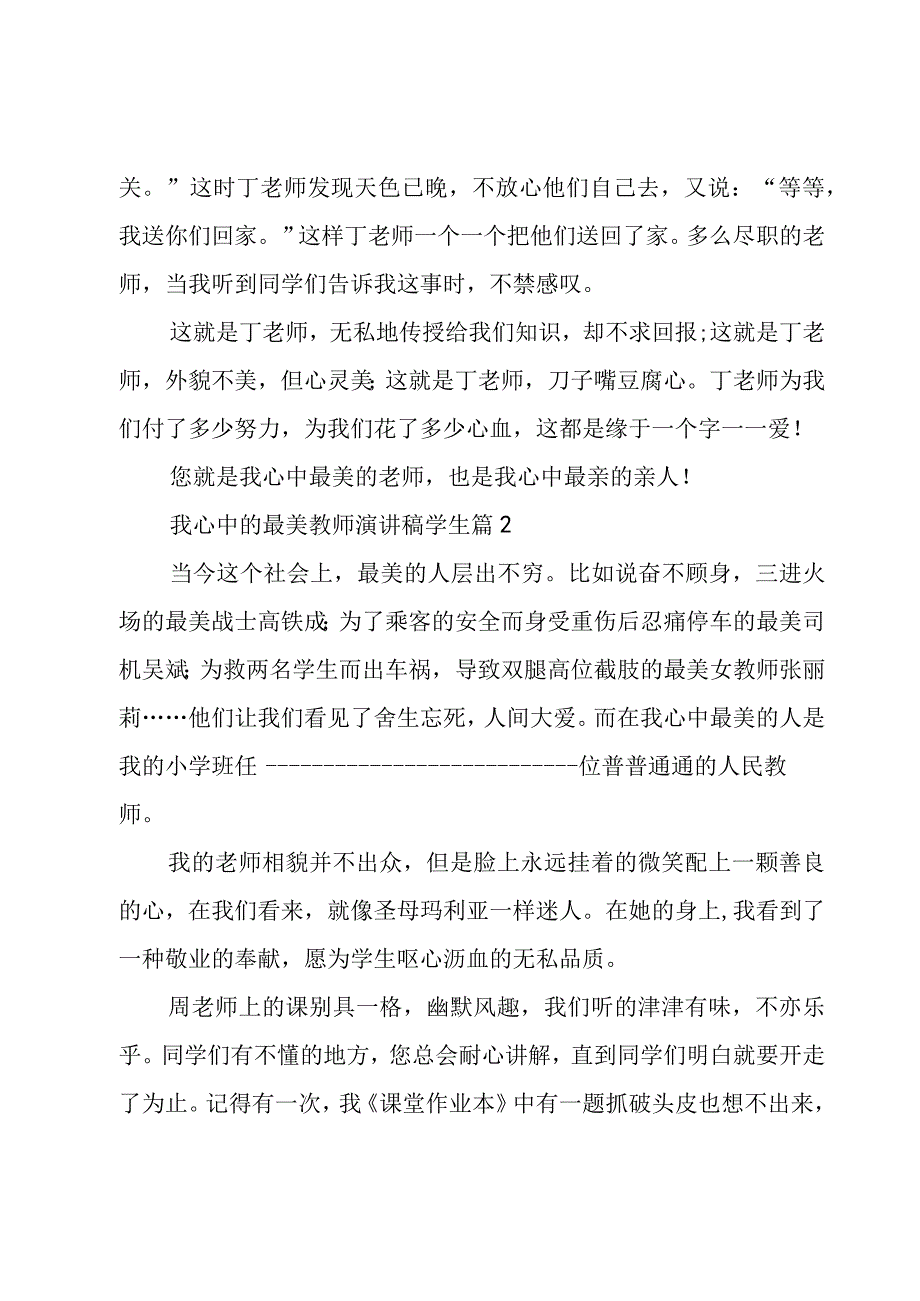 我心中的最美教师演讲稿学生（3篇）.docx_第2页