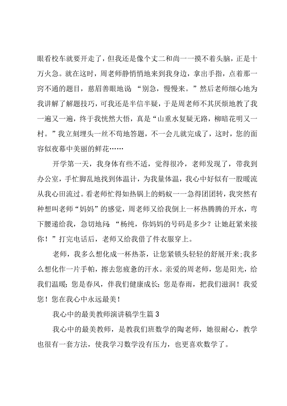 我心中的最美教师演讲稿学生（3篇）.docx_第3页