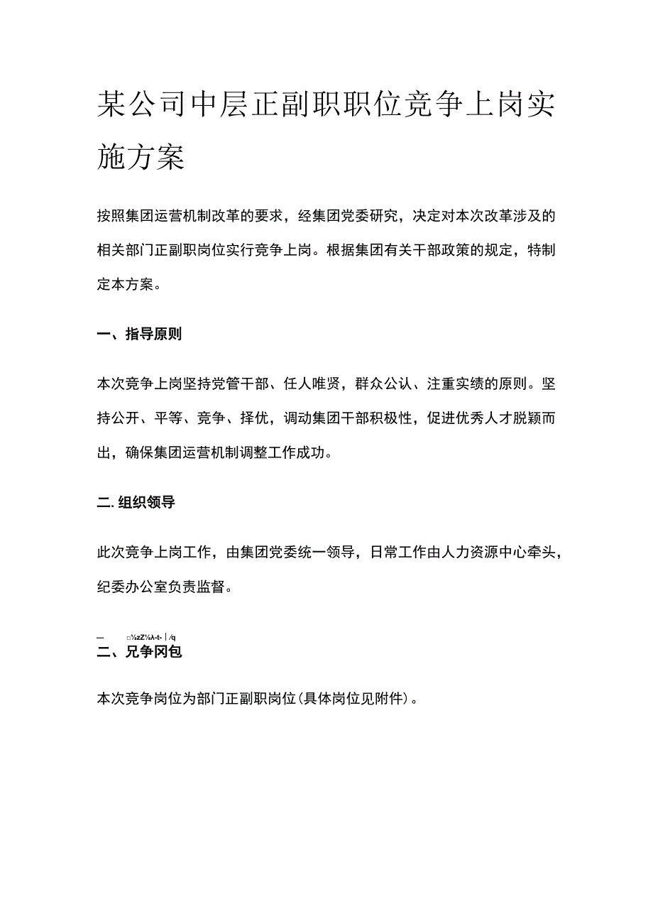 某公司中层正副职职位竞争上岗实施方案[全].docx_第1页