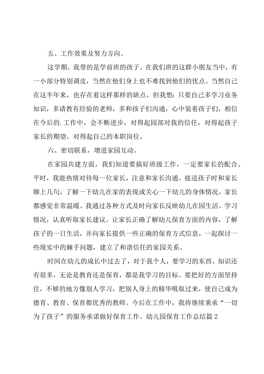 幼儿园保育工作总结 [优秀13篇].docx_第3页