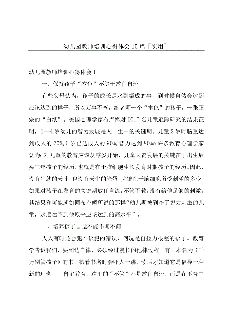 幼儿园教师培训心得体会15篇[实用].docx_第1页