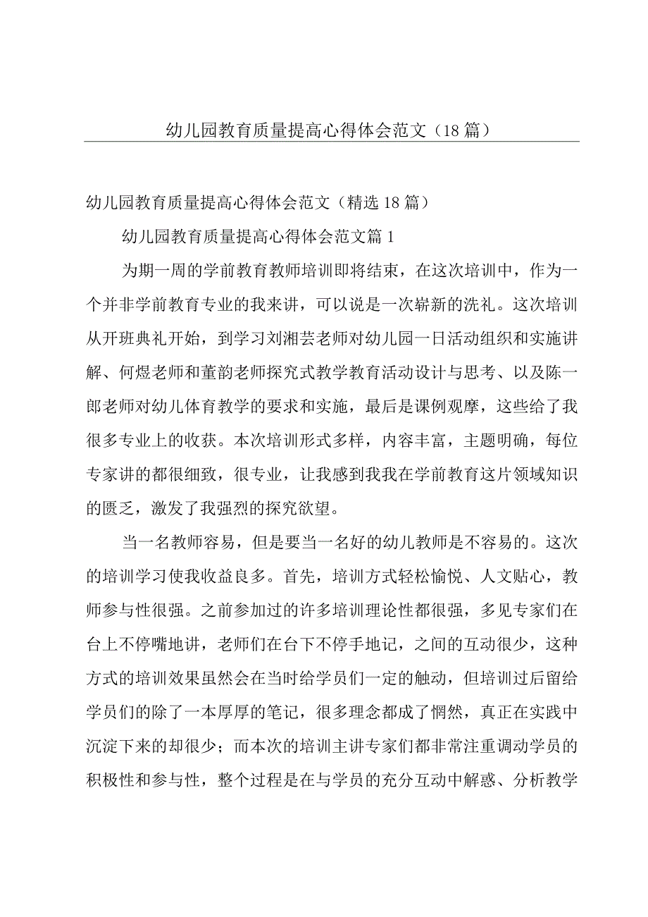 幼儿园教育质量提高心得体会范文（18篇）.docx_第1页