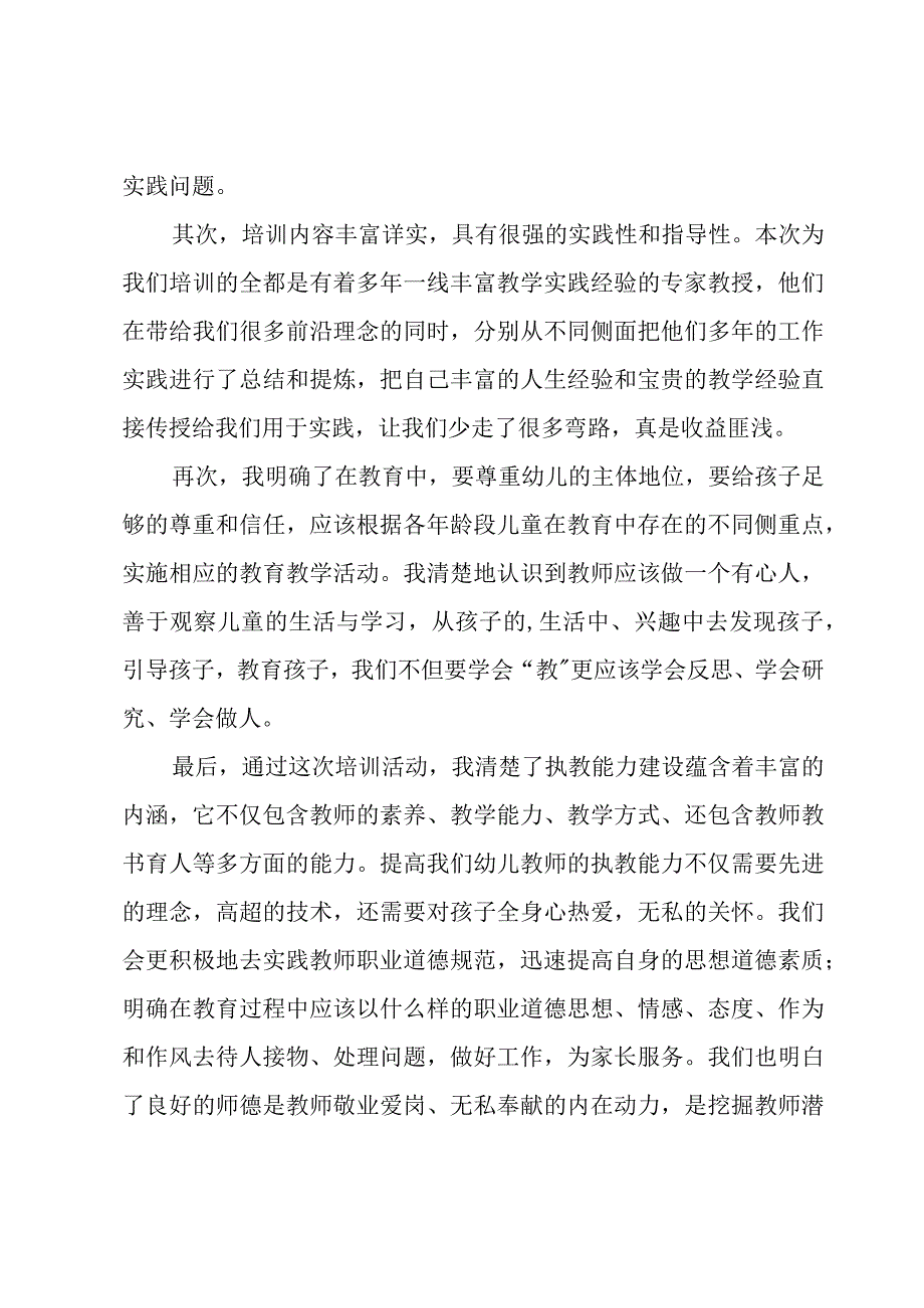 幼儿园教育质量提高心得体会范文（18篇）.docx_第2页