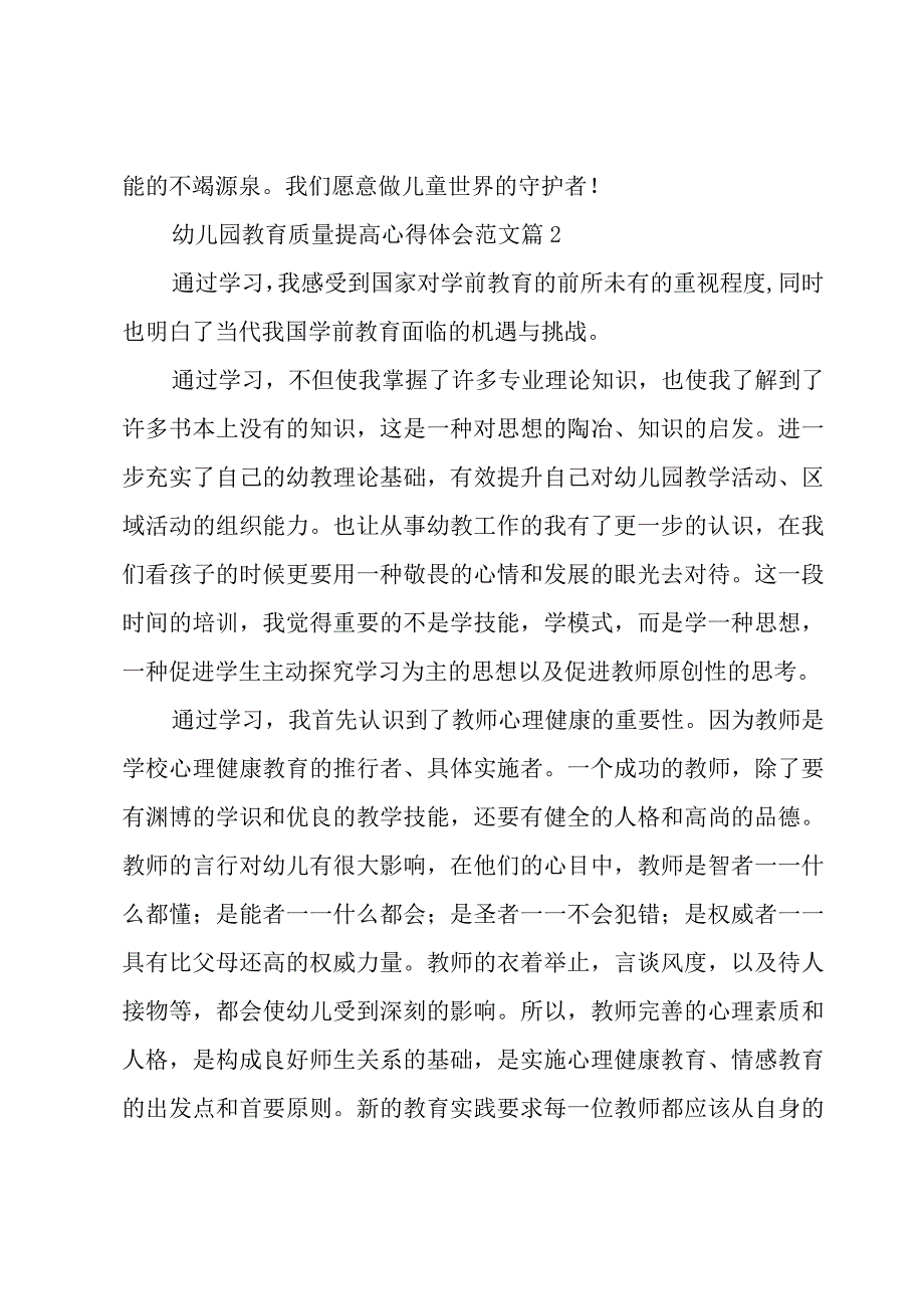 幼儿园教育质量提高心得体会范文（18篇）.docx_第3页