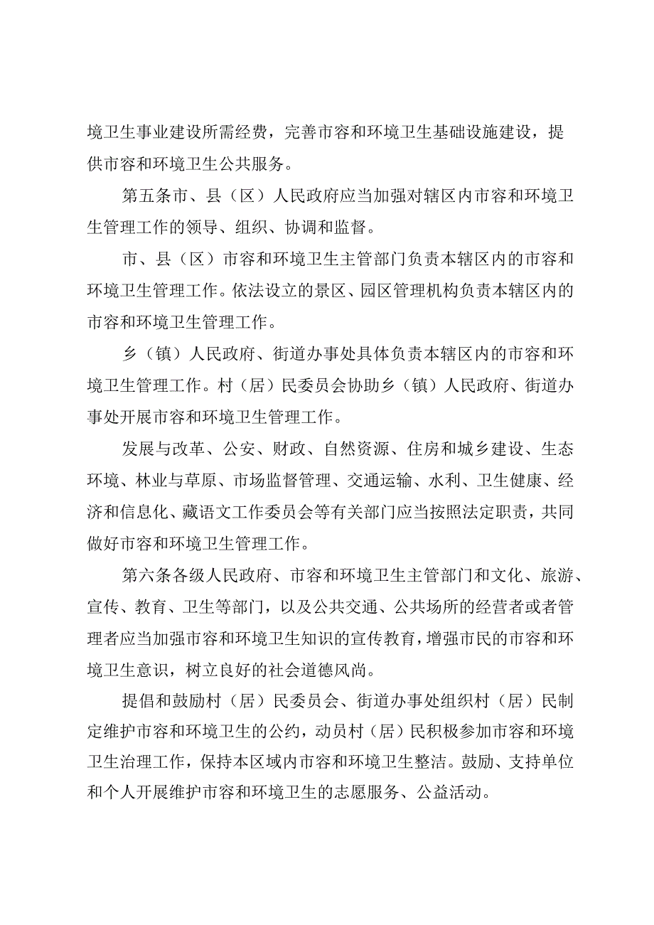 林芝市市容和环境卫生管理条例.docx_第3页