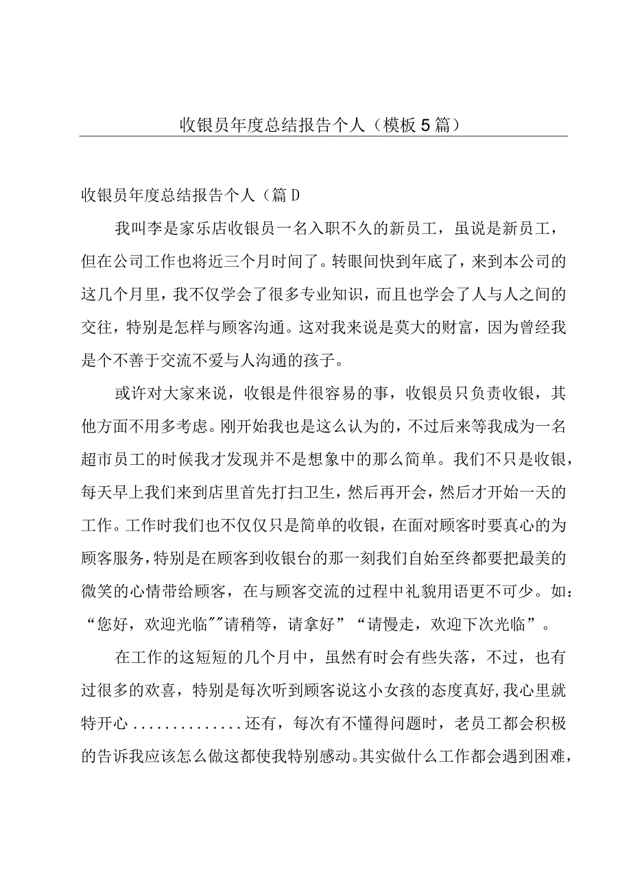 收银员年度总结报告个人(模板5篇).docx_第1页