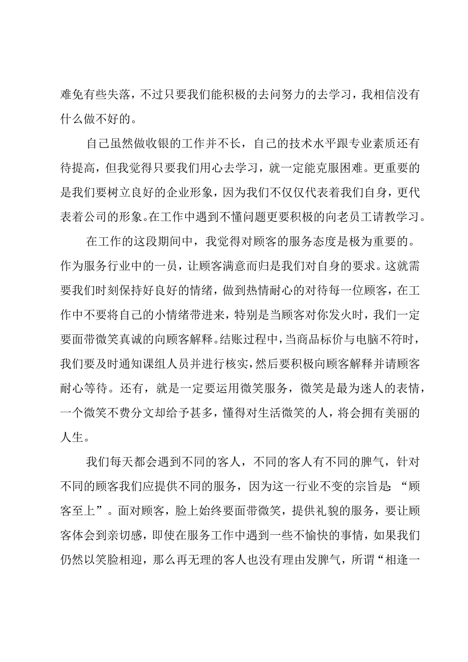 收银员年度总结报告个人(模板5篇).docx_第2页