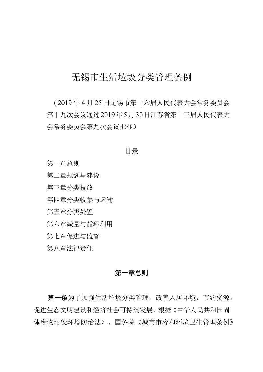 无锡市生活垃圾分类管理条例.docx_第1页