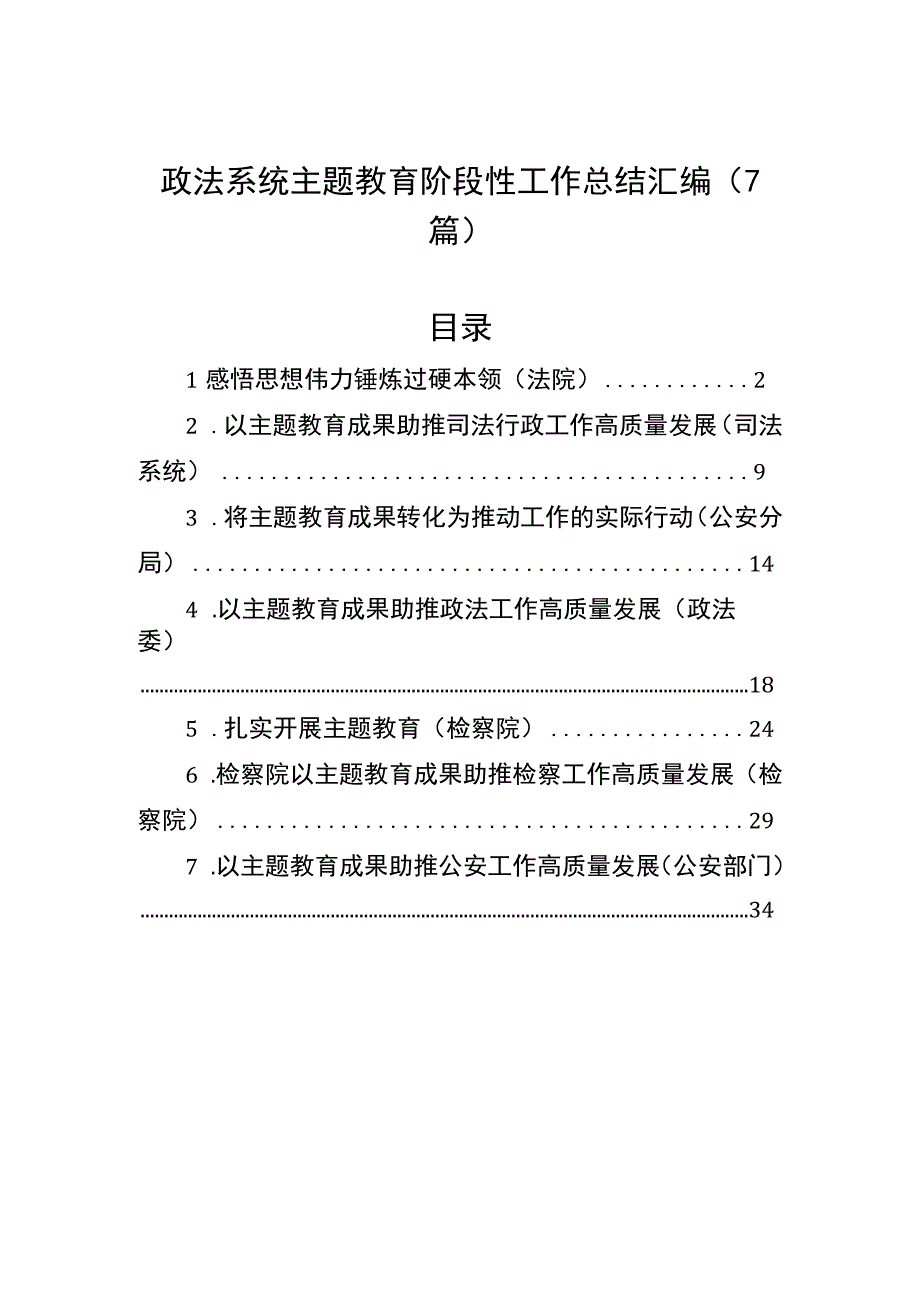 政法系统主题教育阶段性工作总结汇编（7篇）.docx_第1页