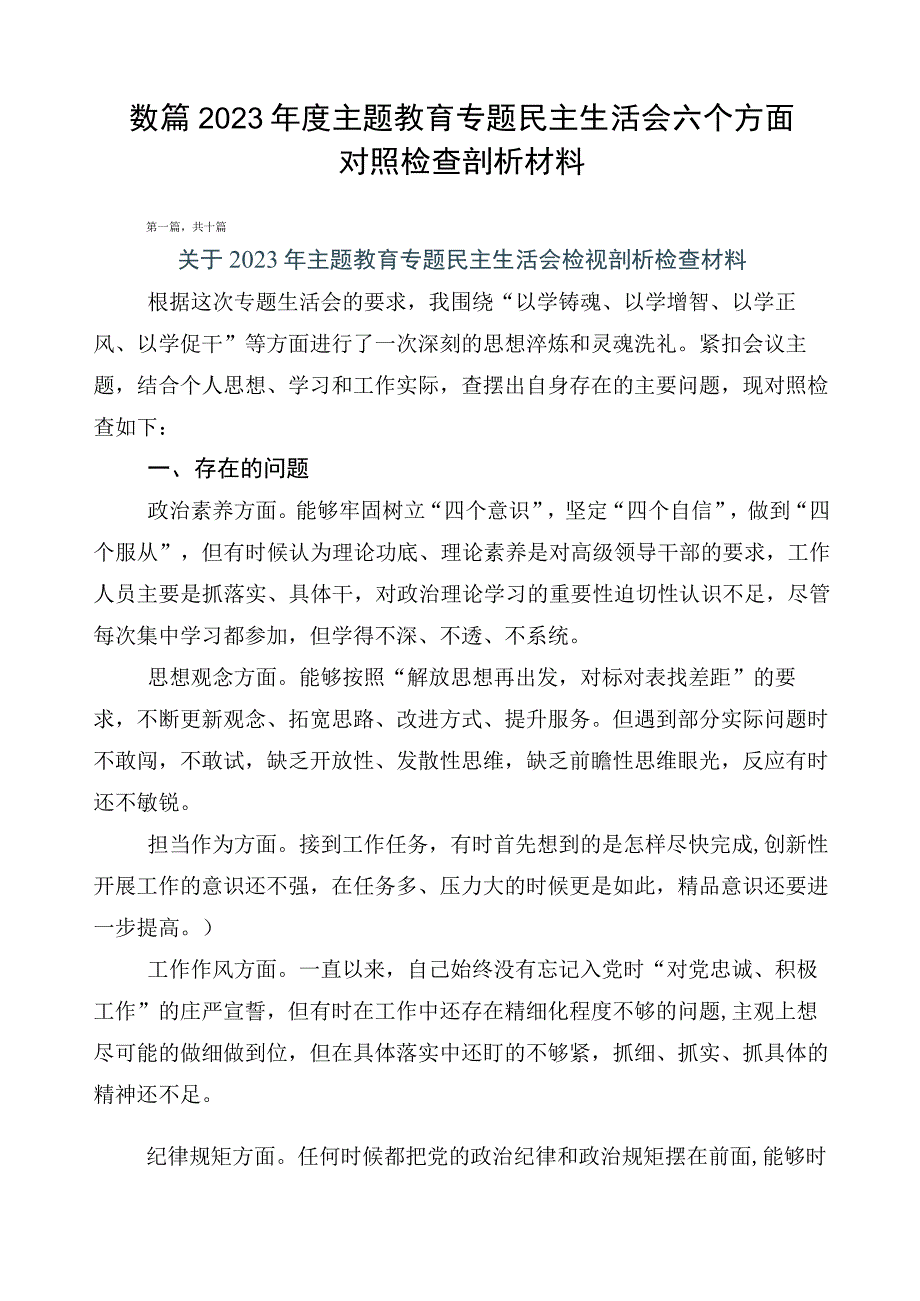 数篇2023年度主题教育专题民主生活会六个方面对照检查剖析材料.docx_第1页