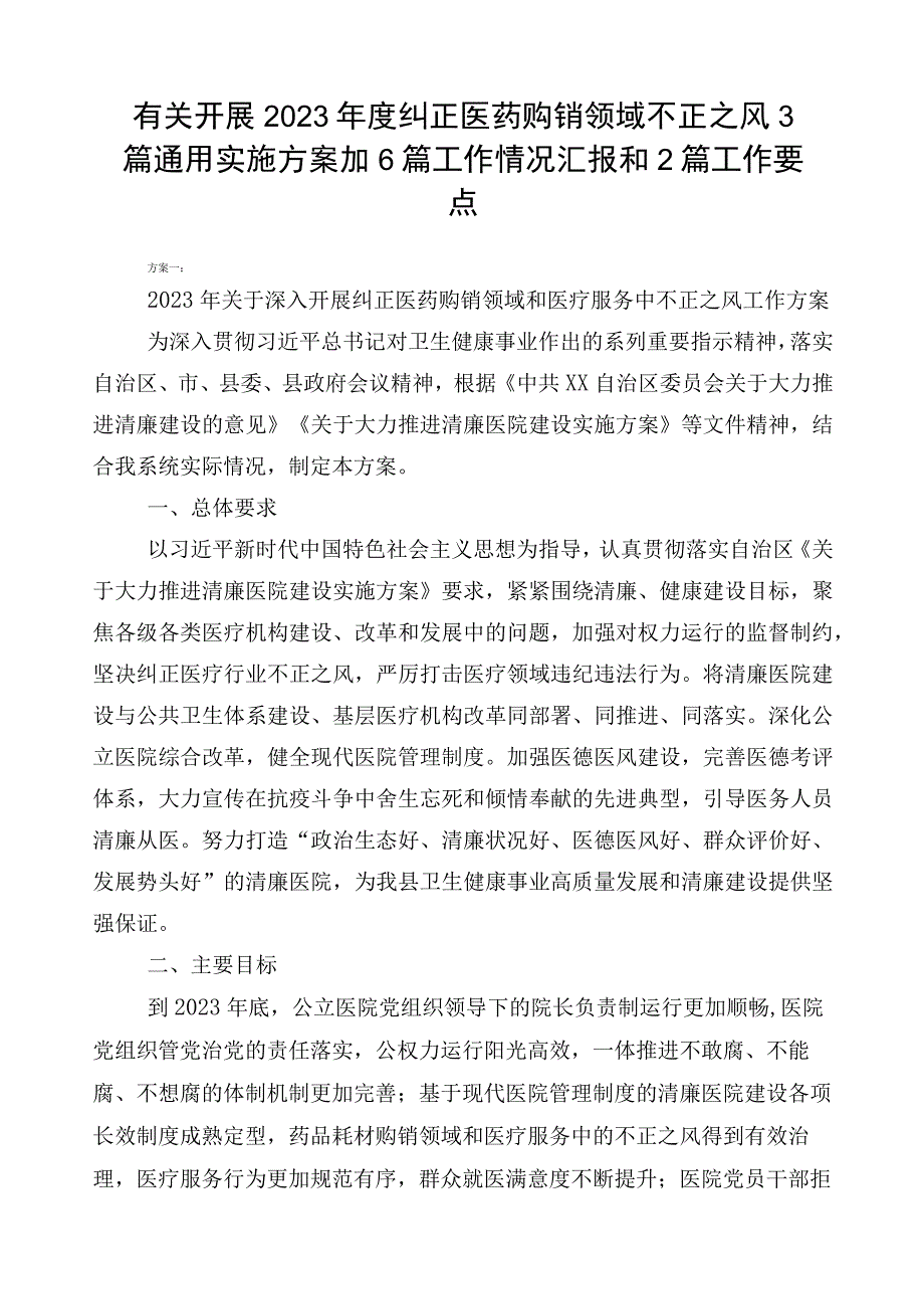 有关开展2023年度纠正医药购销领域不正之风3篇通用实施方案加6篇工作情况汇报和2篇工作要点.docx_第1页