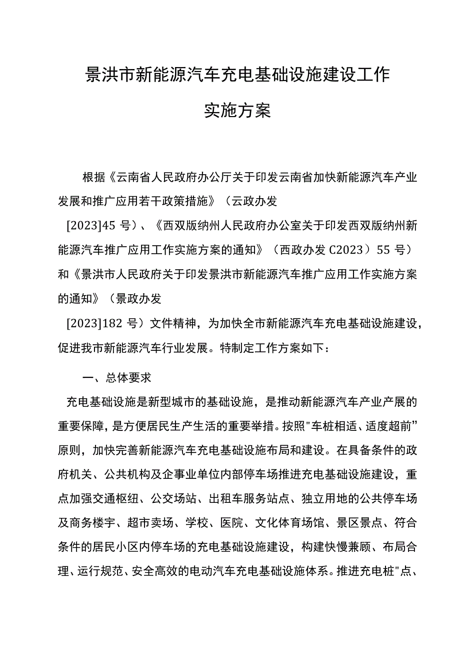 景洪市新能源汽车充电基础设施建设工作实施方案.docx_第1页