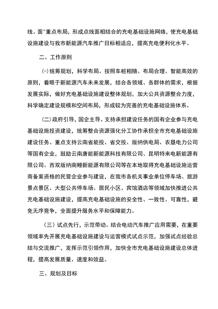 景洪市新能源汽车充电基础设施建设工作实施方案.docx_第2页